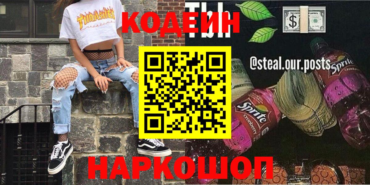 как найти   Codein напиток Lean (лин)  Codein Purple Drank  Вход с VPN  Камышлов 